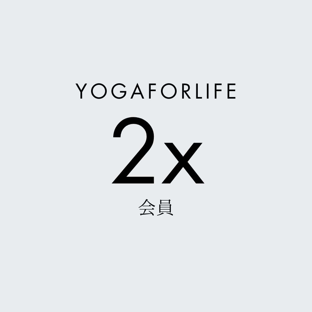 月2回YOGAFORLIFE会員