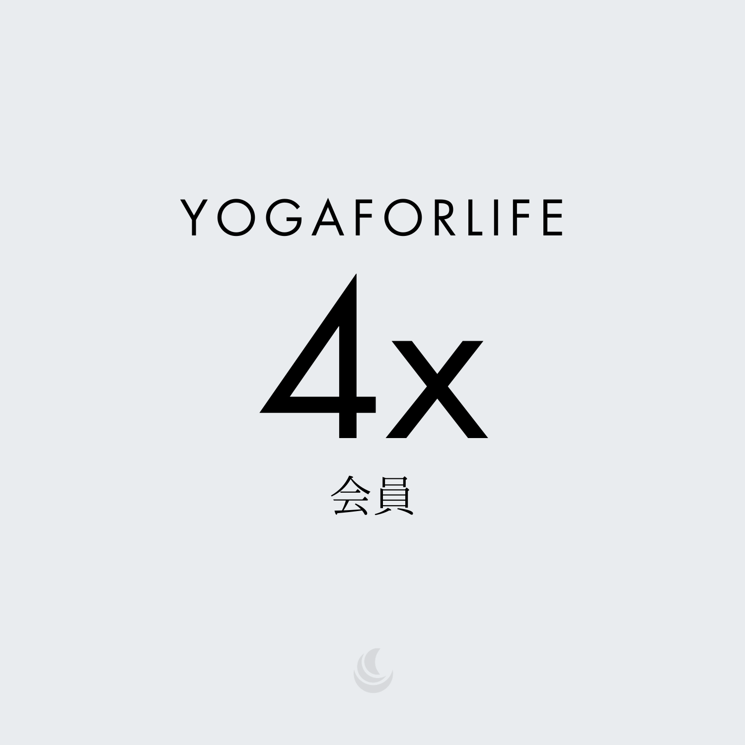 月4回YOGAFORLIFE会員