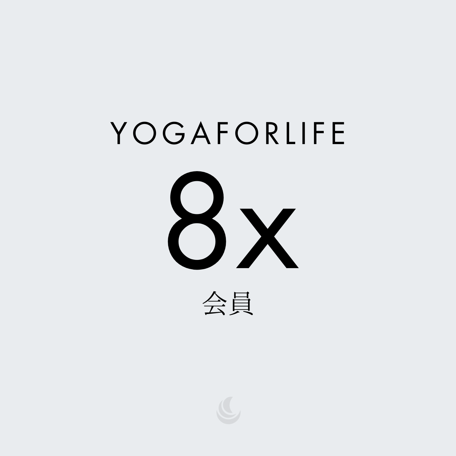 月8回YOGAFORLIFE会員