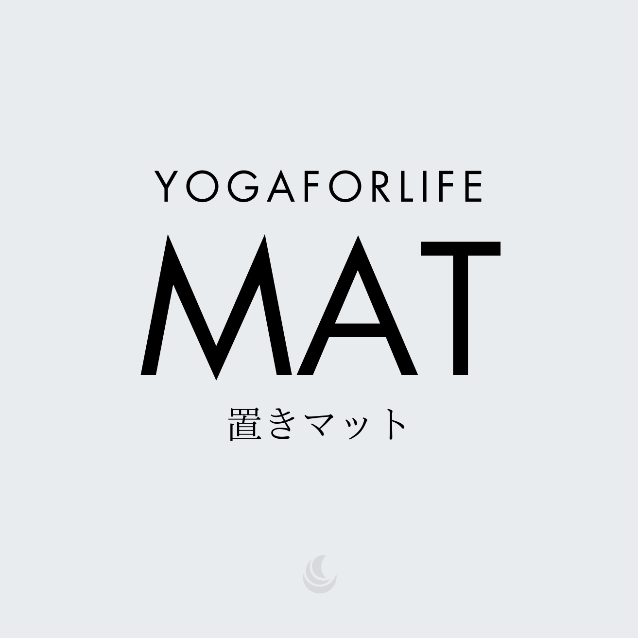 置きマットサブスクリプション