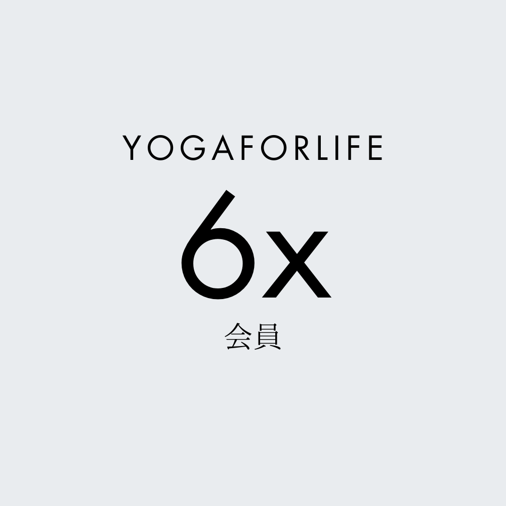 月6回YOGAFORLIFE会員